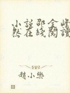 小说邵金峰沈秋然在线阅读