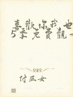 喜欢你我也是第5季免费观看完整版高清