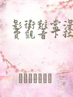 影卫难当漫画免费观看下拉式六漫画