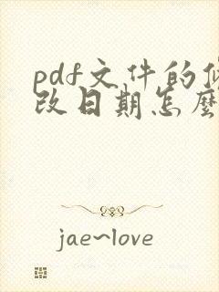 pdf文件的修改日期怎么改