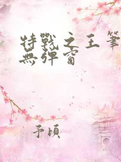 特战之王笔趣阁无弹窗