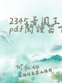2345看图王pdf阅读器下载