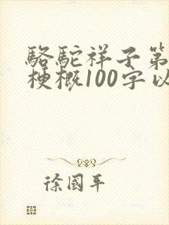 骆驼祥子第四章梗概100字以内