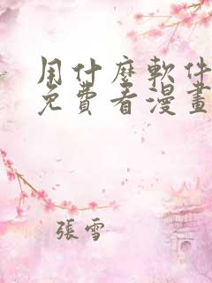 用什么软件可以免费看漫画