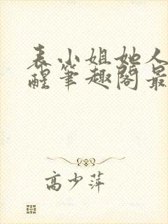 表小姐她人间清醒笔趣阁最新章节