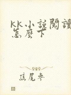 kk小说阅读器怎么下