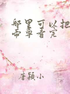 哪里可以把仙武帝尊看完