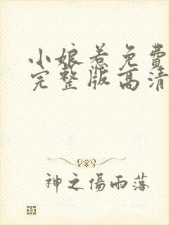 小娘惹免费观看完整版高清