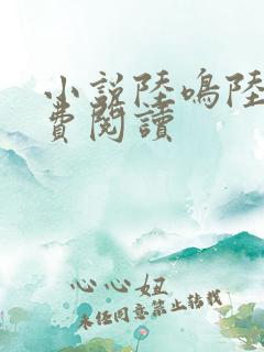 小说陆鸣陆瑶免费阅读