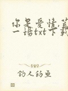 你是爱情,荒凉一场txt下载全文免