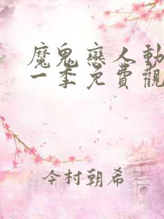 魔鬼恋人动漫第一季免费观看完整版