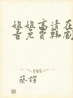 姐姐高清在线观看免费韩剧第二集