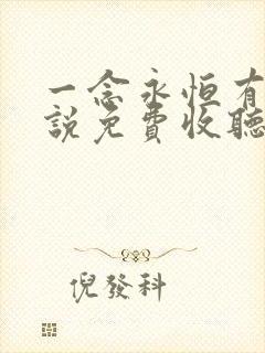 一念永恒有声小说免费收听头陀渊小桃红