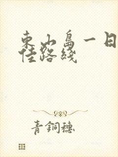 东山岛一日游最佳路线