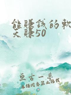 能赚钱的软件一天赚50