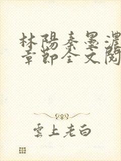 林阳秦墨浓最新章节全文阅读