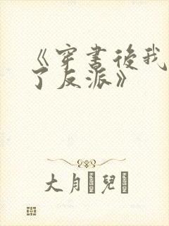 《穿书后我娇养了反派》