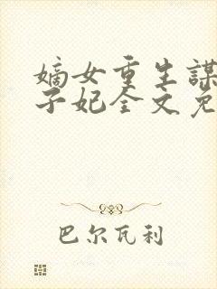 嫡女重生谋嫁世子妃全文免费阅读