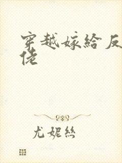 穿越嫁给反派大佬