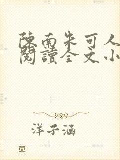 陈南朱可人免费阅读全文小说