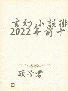 玄幻小说排行榜2022年前十名