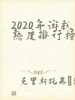 2020年游戏热度排行榜前十名手游