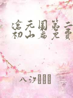 沧元图第二季元初山篇免费观看