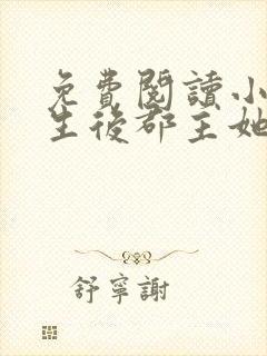 免费阅读小说重生后郡主她又娇又软