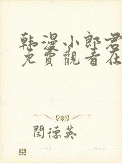 韩漫小郎君漫画免费观看在线播放