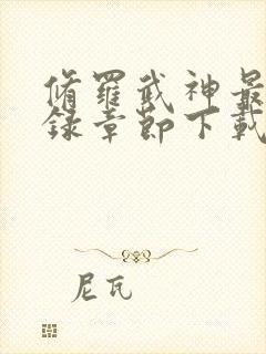 修罗武神最新目录章节下载