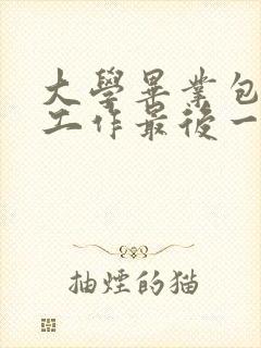 大学毕业包分配工作最后一年是哪一年