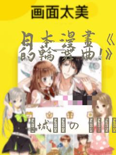 日本漫画《纯洁的轮舞曲!》