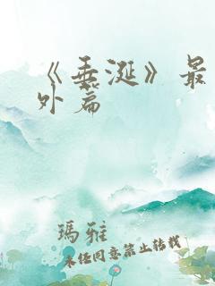 《垂涎》最新番外篇