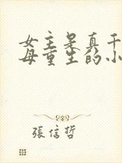 女主是真千金父母重生的小说