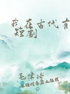 我在古代有系统 短剧