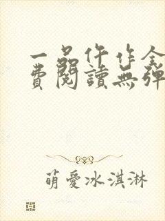 一品仵作全文免费阅读无弹窗