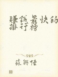 赚钱最快的游戏排行榜