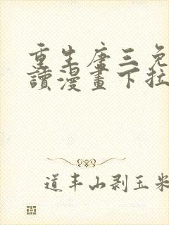 重生唐三免费阅读漫画下拉式