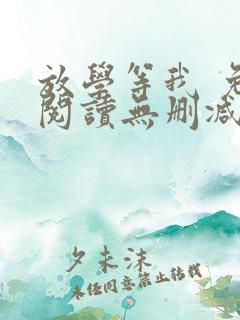 放学等我 免费阅读无删减