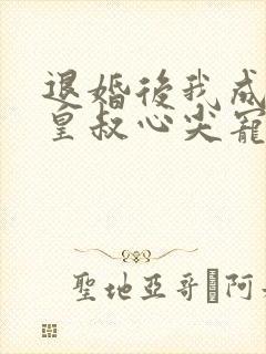 退婚后我成了九皇叔心尖宠完整版