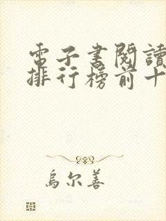 电子书阅读软件排行榜前十名