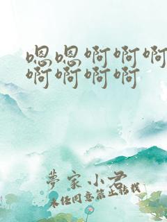 嗯嗯啊啊啊好爽啊啊啊啊