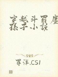 穿越斗罗尘心的孙子小说