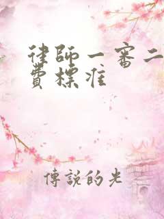 律师一审二审收费标准