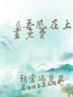 《吾凰在上》漫画免费