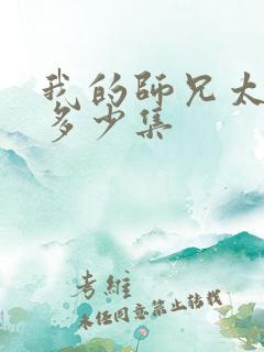 我的师兄太强了多少集