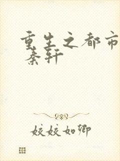 重生之都市狂仙 秦轩