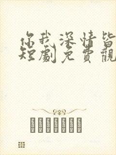 你我深情皆错过短剧免费观看