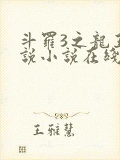 斗罗3之龙王传说小说在线阅读