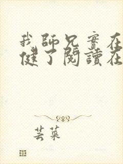 我师兄实在太稳健了阅读在线阅读